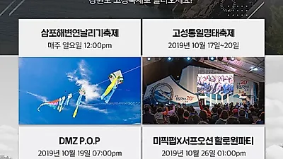 고코투어, 강원도 여행객을 위한 고성 이색축제 및 여행코스 공개