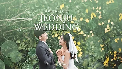 전주웨딩박람회 웨딩&혼수 초특가 특전으로 7월 11일~12일 개최