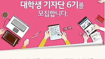 LG CNS 대학생 기자단 6기 모집