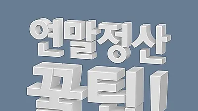2018 국세청 연말정산 잘 받는 꿀팁 '세테크'…소득·신용카드·의료비·학자금대출 등 공제 항목 미리보기 