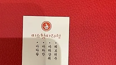 입맛을 사로잡는 수원역 마라탕 '미스핫' 얼얼하고 고소한 볶음요리 선보여