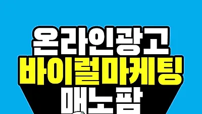 종합광고대행사 '매노팜', 클라이언트별 맞춤 컨설팅 제공