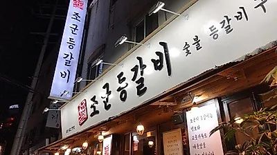 안양 인덕원 맛집, 송년회 및 회식장소로 손색없는 '조군등갈비'