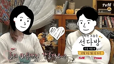 '선다방2' 실제커플 텍사스남 뒤이을 '복붙남녀' 떴다! 선다방2-가을겨울편 연일 화제