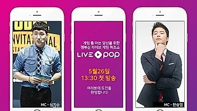 게임 라이브 모바일 퀴즈쇼 '라이브팝', 다운로드 인증 이벤트 실시!