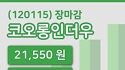 국내주식마감코오롱인더우 14일 21,550원 장 마쳐...