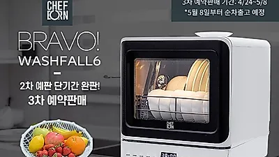 쉐프본, 가정용 무설치 식기세척기 ‘워시폴6’ 2연속 완판기념 3차 예판 실시