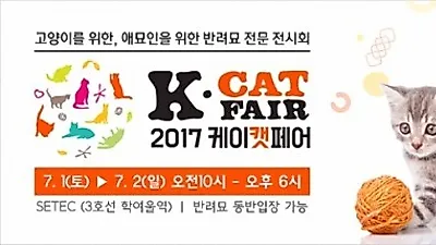 2017 케이캣페어 온라인 사전 등록 신청자 모집