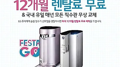 LG전자렌탈코리아, LG퓨리케어 정수기렌탈, LG 안마의자 렌탈 12개월 면제, 공기청정기 렌탈 요금 10개월 면제 등 코리아세일페스타 이벤트진행