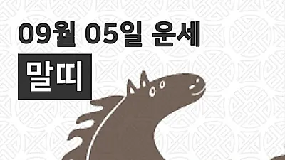 [5일 9월 맞이오늘의운세]말(午)띠 일간운세는?