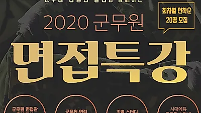 시대에듀, 2020 군무원 온·오프라인 면접 특강 오픈