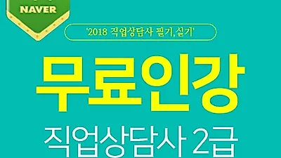 직준모, 직업상담사2급 자격증 시험대비 필기/실기 기출문제 무료인강 이벤트로 수험생 적극 지원