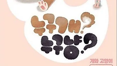 대전역사박물관 '누구개? 누구냥?'…어린이 눈높이서 본 반려동물