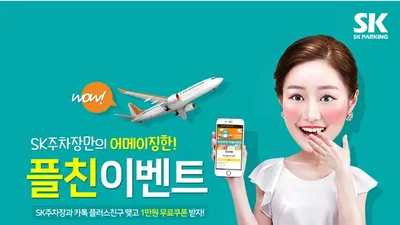 김포공항 주차대행 전문 ‘SK주차장’, 주차비 절감 가능한 이벤트 진행