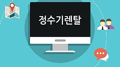 정수기 렌탈, 가격비교사이트를 활용해 렌탈해야 유리
