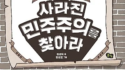[신간] "사라진 민주주의를 찾아라"