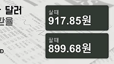 9일 캐나다 달러 살때 917.85원, 팔때 899.68원 ▲0.22%상승