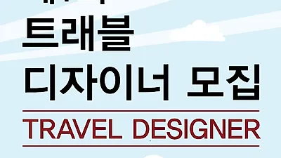 제1회 트래블 디자이너 모집