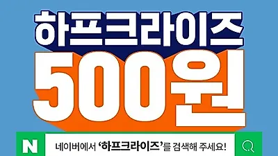 창립 5주년 기념 패션 아이템 공개 "하프크라이즈500원"