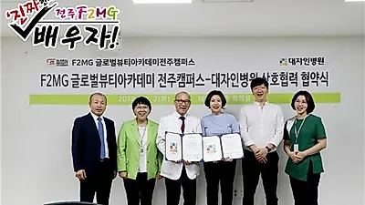 전주F2MG글로벌뷰티아카데미, 대자인병원과의 업무협약 체결 전주,전북지역 미용학원 선도