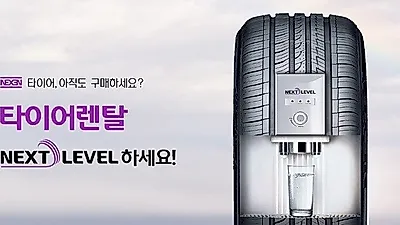 넥센타이어 렌탈 신규 접수처, 렌탈을 이용하여 타이어를 0원까지?