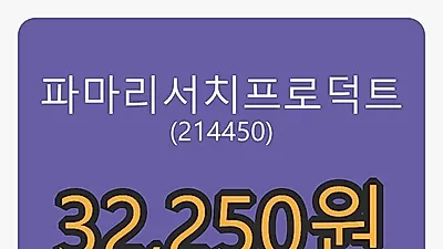 파마리서치프로덕트 5일 마감가 32,250원 전일대비 -7.99프로 변동..
