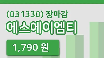 주식마감에스에이엠티 29일 1,790원 장종료