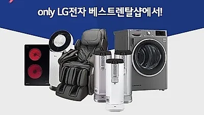 LG(엘지)베스트렌탈샵, LG정수기 및 엘지렌탈 제품 패키지 28개월 할인 행사