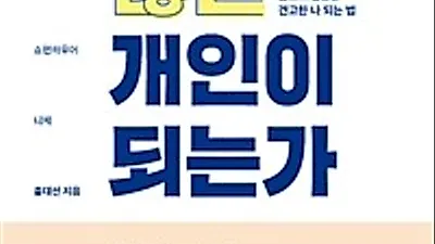 [추천도서]'어떻게 휘둘리지 않는 개인이 되는가' 철학서적으로는 드물게 베스트셀러에 올라