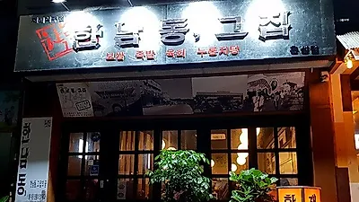 '한남동그집' 첫 술집창업에 도전한 홍성법원점 오픈