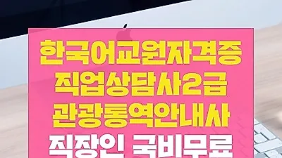미래HRD교육센터, 직업상담사2급.  한국어교원자격증 100%무료 재직자국비전액지원 교육생 모집