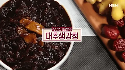 [감기에 좋은 음식] 알토란 대추생강청 레시피 총정리…제육볶음, 연근조림 등에 활용 OK