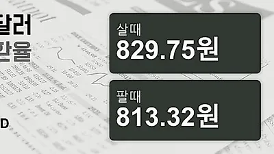 14일 호주 달러 살때 829.75원, 팔때 813.32원 ▼-0.22%감소