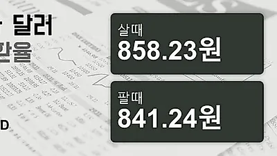 8일 캐나다 달러 살때 858.23원, 팔때 841.24원 ▲0.03%상승