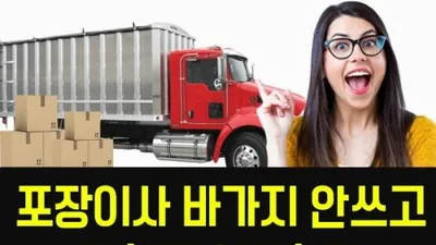바가지 안 쓰고 현명하게 이사하는 법, 똑똑한 포장이사견적비교 및 이삿짐센터가격비교 주부들 호응