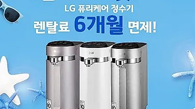 'LG전자렌탈베스트렌탈샵' LG퓨리케어정수기 렌탈 6개월 무료, LG 퓨리케어 공기청정기 렌탈 10개월 무료 등 핫한 이벤트 진행