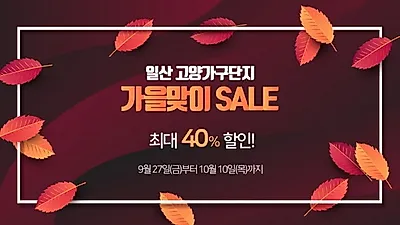 일산 고양가구단지 '가을맞이 세일전' 오늘 시작.. 브랜드가구 최대 40% 할인
