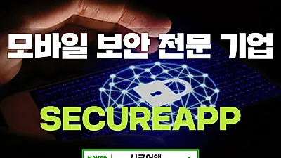 '몸캠피씽' 동영상유포 협박 24시간 긴급 해결 상담, 모바일 피싱 보안 전문 '시큐어앱'
