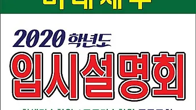 미대재수 미대입시설명회 강남고도미술학원, 한샘기숙학원 공동주최