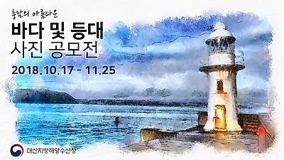 '충남의 아름다운 바다와 등대 사진공모전' 이달 25일까지 공모