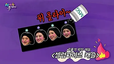 성형 수술 부작용까지 '폭로' '해피투게더' 셀럽파이브 안영미 19금토크 '수위는?' 새해소망 "임신"