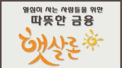 OK저축은행 햇살론, 저금리 채무통합 위한 대출 자격조건 문의 이어져