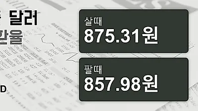 15일 싱가폴 달러 살때 875.31원, 팔때 857.98원 ▲0.2%상승