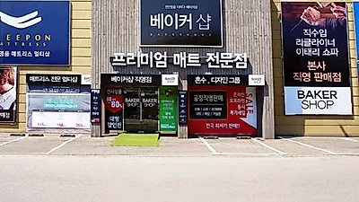 운정가구단지 베이커샵, 성공적인 박람회를 위한 할인 이벤트 계속 진행하고 있어