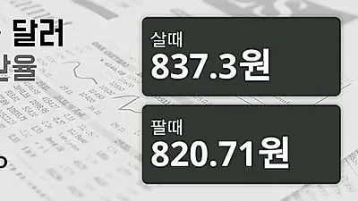13일 싱가폴 달러 살때 837.3원, 팔때 820.71원 ▲0.35%상승