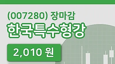 국내주식마감한국특수형강 15일 2,010원 장종료그래프종합통계