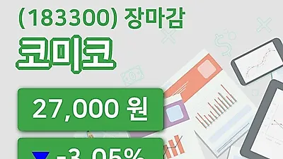 주식마감코미코 26일 27,000원 마감그래프종합통계