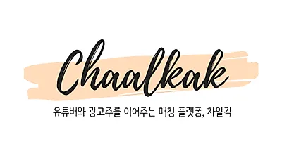 유튜버 협찬 마케팅 업체 차알칵, “유튜브 플랫폼 개발 박차”