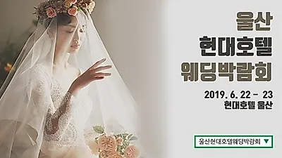 울산 웨딩박람회, 단 이틀간 진행되는 웨딩&혼수박람회