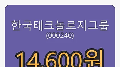 3일 한국테크놀로지그룹마감가 14,600원, 전일대비 -0.68%등락..